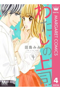 楽天kobo電子書籍ストア わたしの上司 4 田島みみ 楽天kobo電子書籍ストア わたしの上司 4 田島みみ